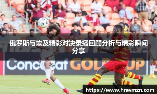俄罗斯与埃及精彩对决录播回顾分析与精彩瞬间分享