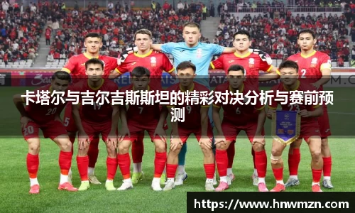 卡塔尔与吉尔吉斯斯坦的精彩对决分析与赛前预测