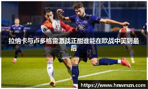拉纳卡与卢多格雷激战正酣谁能在欧战中笑到最后