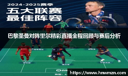 巴黎圣曼对阵里尔精彩直播全程回顾与赛后分析