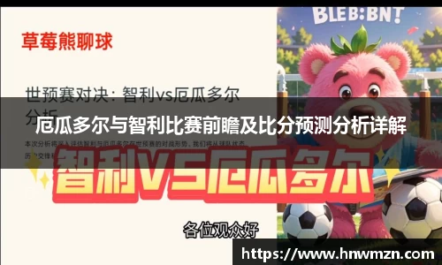 厄瓜多尔与智利比赛前瞻及比分预测分析详解
