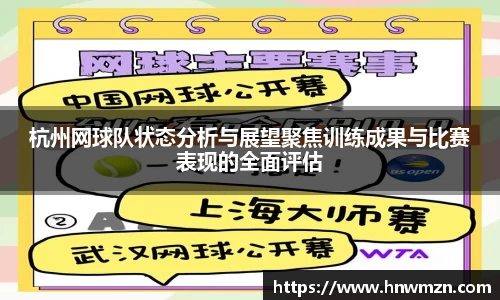 杭州网球队状态分析与展望聚焦训练成果与比赛表现的全面评估
