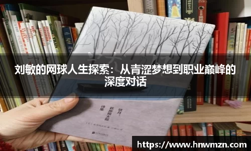 刘敏的网球人生探索：从青涩梦想到职业巅峰的深度对话